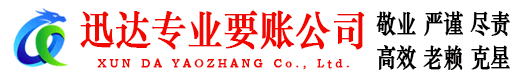 花都迅达要债公司
